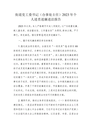 街道党工委书记（办事处主任）2023年个人述责述廉述法报告.docx