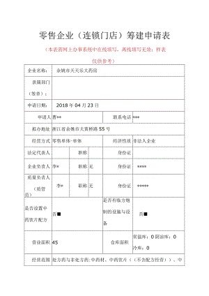 零售企业连锁门店筹建申请表本表需网上办事系统中在线填写离线填写无效；样表仅供参考.docx