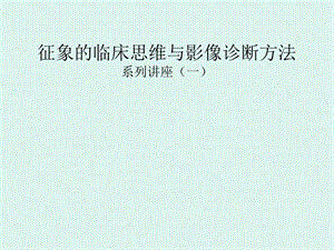 内科临床思维与影.ppt