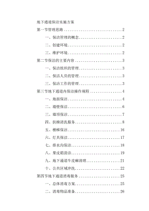 地下通道保洁实施方案.docx