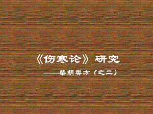 伤寒论研究(柴胡类方之二).ppt