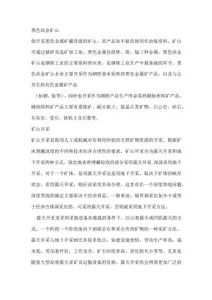 技能培训资料之黑色冶金矿山生产概述.docx