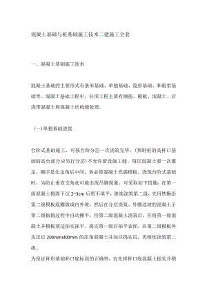 混凝土基础与桩基础施工技术 二建施工全套.docx