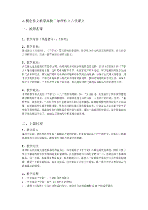 心概念作文教学案例设计-三年级作文-古代课文.docx