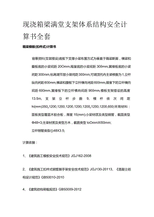 现浇箱梁满堂支架体系结构安全计算书全套.docx