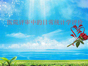 医院评审中的日常统计学评价.ppt