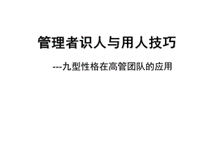 分享：九型性格应用.ppt