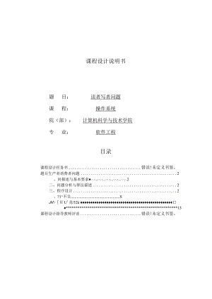 操作系统课程设计说明书--读者写者问题.docx