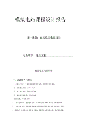 模拟电路课程设计报告--直流稳压电源设计.docx