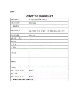 大型科研仪器设备购置查重申请表.docx