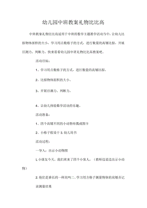 最新整理幼儿园中班教案《礼物比比高》.docx