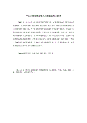 中山市大参林连锁药店的配送路径优化.docx