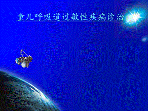 儿童过敏性疾病诊.ppt