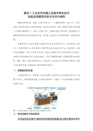 赛项1-工业协作机器人及数字孪生技术创新应用赛项任务书与评分细则.docx