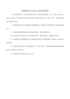 消毒供应中心护士长岗位职责.docx