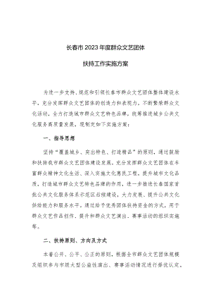 长春市2023年度群众文艺团体扶持工作实施方案.docx