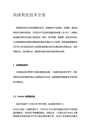 高级氧化技术全套.docx