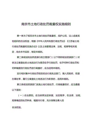南京市土地行政处罚裁量权实施细则.docx
