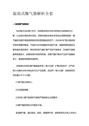 旋混式曝气器解析全套.docx