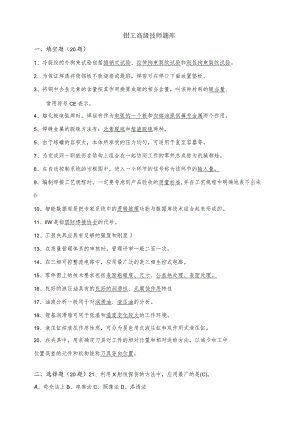 钳工（高级技师）理论题库.docx