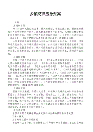 乡镇防洪应急预案.docx