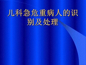 儿科急危重病人的识别和处理.ppt