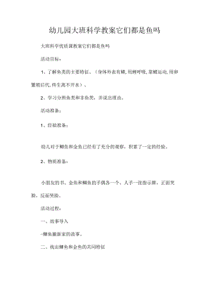 最新整理幼儿园大班科学教案《它们都是鱼吗》.docx