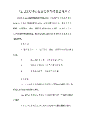 最新整理幼儿园大班社会活动教案《搭建恐龙家园》.docx