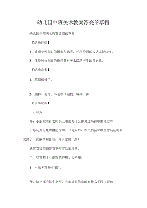 最新整理幼儿园中班美术教案《漂亮的草帽》.docx