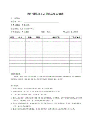 商户装修施工人员出入证申请表.docx