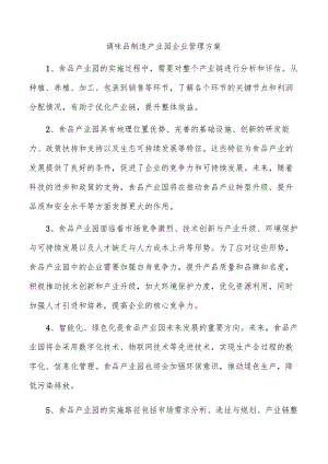 调味品制造产业园企业管理方案.docx