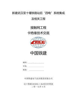 26 接触网卡绝缘技术交底（暂定）.docx