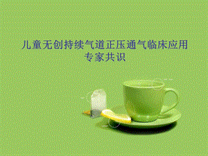 儿童无创呼吸的临床应用.ppt