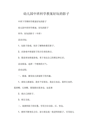 最新整理幼儿园中班科学教案《好玩的影子》.docx