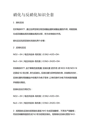 硝化与反硝化知识全套.docx