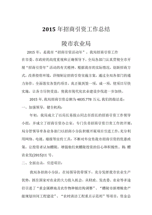 2015年招商引资工作总结.docx