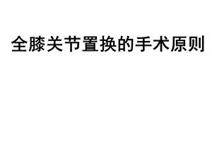 全膝关节置换的手术.ppt