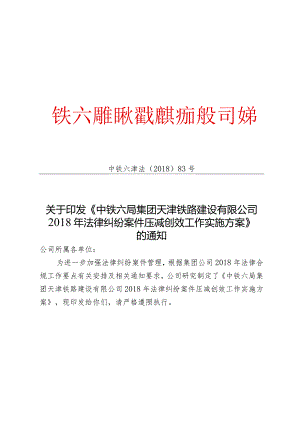 关于印发《中铁六局集团天津铁路建设有限公司2018年法律纠纷案件压减创效工作实施方案》的通知.docx