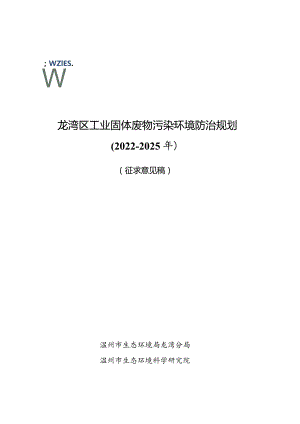 龙湾区工业固体废物污染环境防治规划2022-2025年.docx