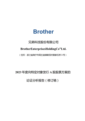 兄弟科技：兄弟科技股份有限公司2023年度向特定对象发行A股股票方案的论证分析报告（修订稿）.docx