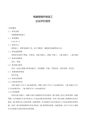 电器接插件制造工行业企业评价规范.docx