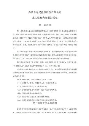 远兴能源：重大信息内部报告制度.docx