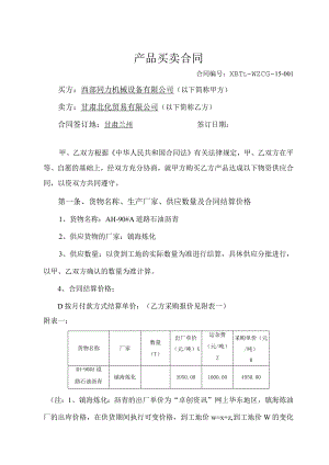 沥青销售合同-同力（甘肃北化发货当日）.docx