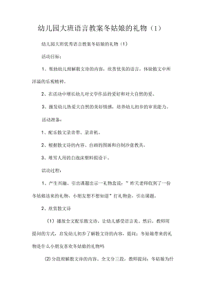 最新整理幼儿园大班语言教案《冬姑娘的礼物（1）》.docx