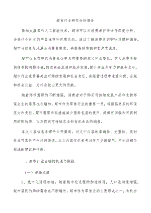 超市行业研究分析报告.docx