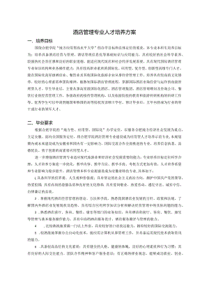 酒店管理专业人才培养方案.docx