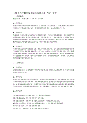 心概念作文教学案例设计-五年级-用耳朵“看”世界.docx