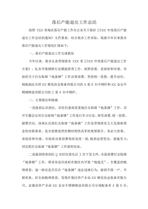 落后产能退出工作总结.docx