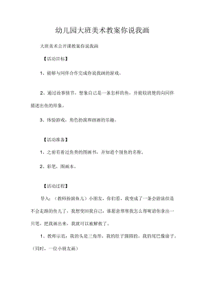最新整理幼儿园大班美术教案《你说我画》.docx