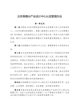 北京高精尖产业设计中心认定管理办法.docx
